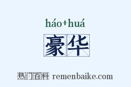 豪华是什么意思的图片